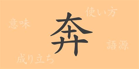 奔 意思|奔 in English